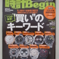 世界文化社　時計Begin 2014 AUTUMN号