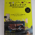 晋遊舎【名作インテリア STYLE BOOK 2015】